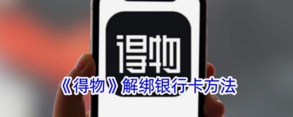 得物提现到银行卡要多久？时间影响因素及解决办法