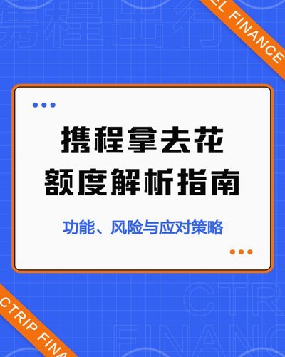 携程花取代用：可取现吗？
