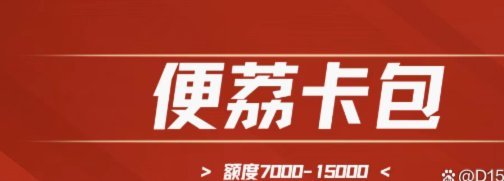 便荔卡包还能继续使用吗