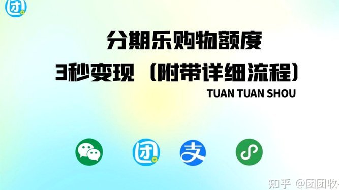 分期乐动态提现新玩法