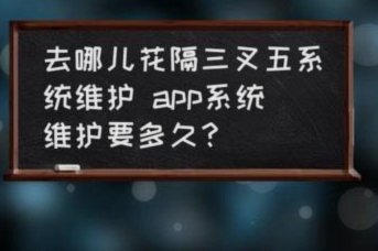 去花额度为何拿不出来？原因在这里