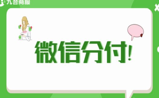 分付套现秒回商家