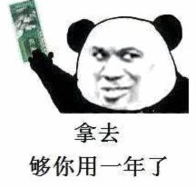 拿去花自己怎么套