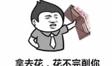 拿去花自己怎么套