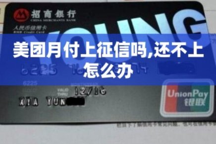 美团月付取现上征信吗