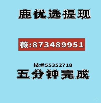 鹿优选能提现吗