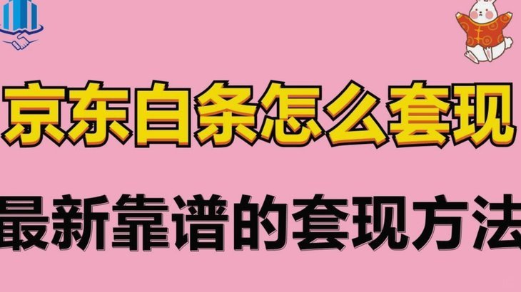 白条套现揭秘：高风险操作背后的真相