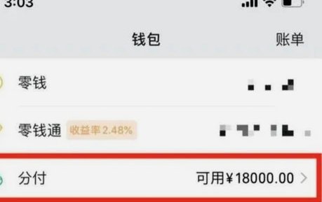如何巧妙利用微信分付额度？