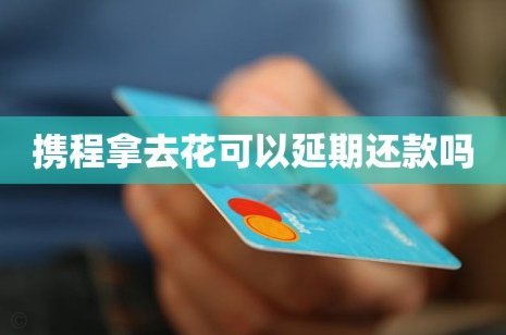 携程拿去花怎么自己套出来