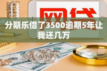 分期乐算正规贷款平台吗