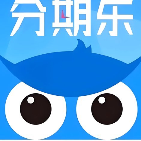 分期乐现在还值得用吗？