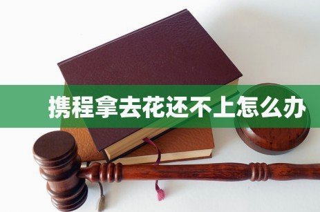 携程“拿去花”注销指南：别简单“注销”