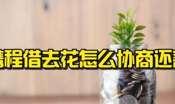 携程拿去花还款指南：支付宝操作步骤全攻略
