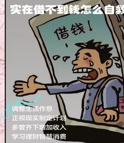 现在借不到钱怎么办