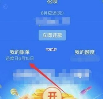 花呗现在情况 出来怎么还款
