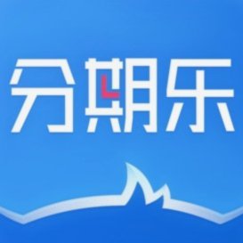 分期乐购买额度可以套用?