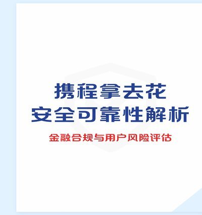 携程拿去花好用吗
