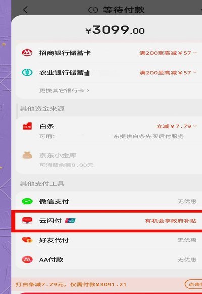京东闪付怎么使用