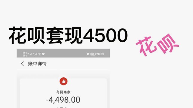 揭秘花呗分期套现背后的平台真相