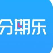 分期乐是个怎样的平台
