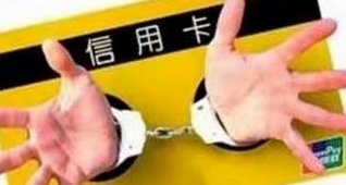 信用卡套现五万的法律代价