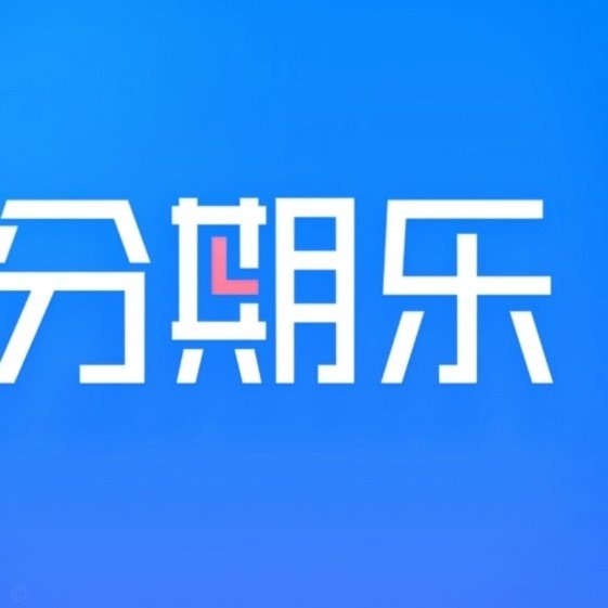 分期乐在哪里获取额度