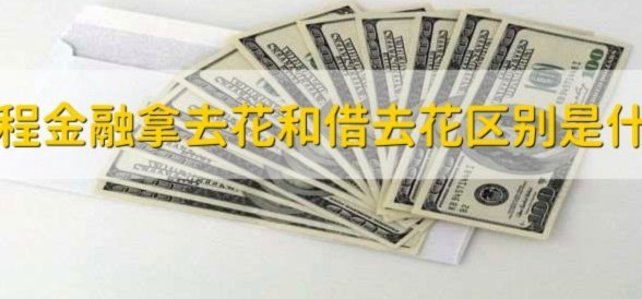 携程拿去花取现还款指南