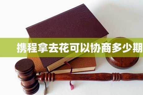 携程退款到拿去花能提现吗