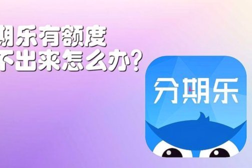 分期乐借款全渠道解析