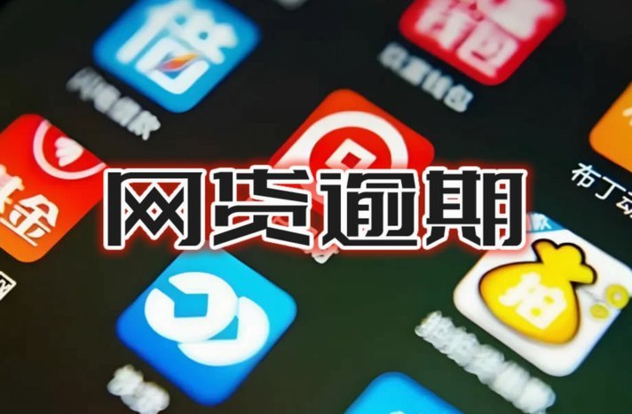 频繁网贷怎么处理