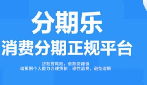 分期乐逾期