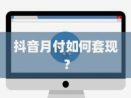 微信分付套现，靠谱吗？