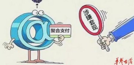 分付套现背后的隐忧与风险
