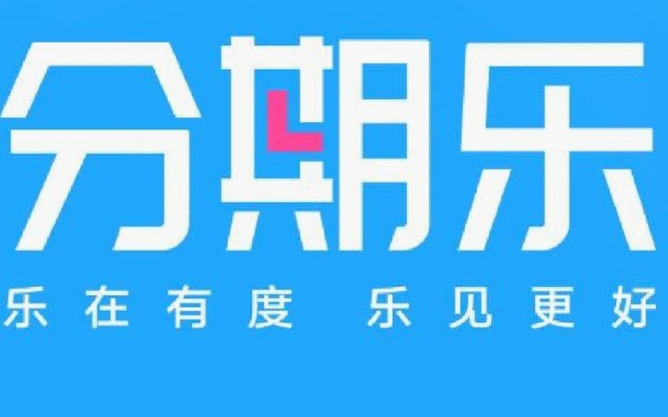 分期乐授信额度怎么注销？一步到位教你退！