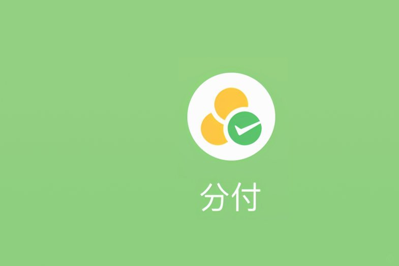分付取现的运作机制