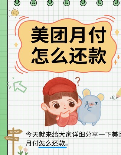 美团月付秒拒？别慌，教你解决！