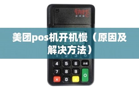 POS机套现美团月付的常见方式