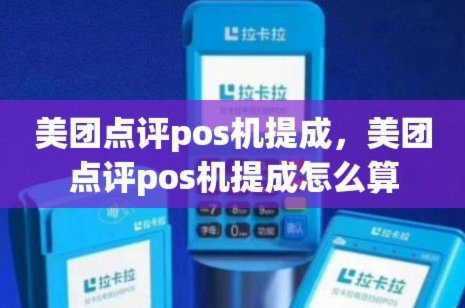 pos机器怎么套现美团月付的