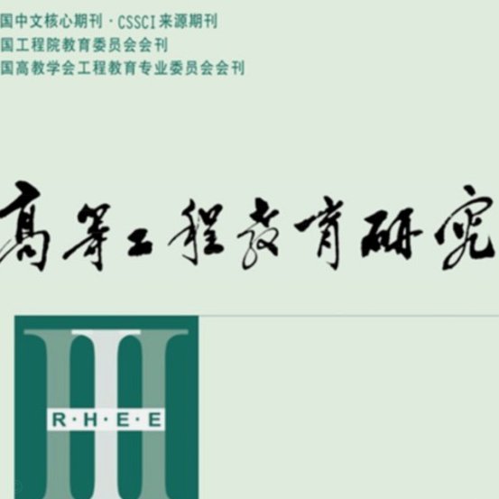 从工匠精神到创新引领：我国工程教育理念的演进