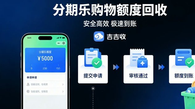 分期乐购物额度如何取现
