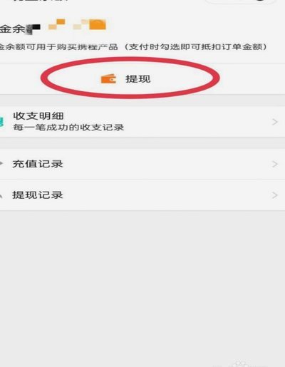 携程的提现是提到哪里