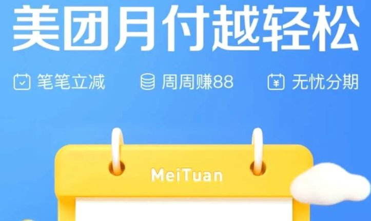 美团月付取现金多久到账