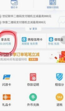 携程“拿去花”用不了？常见问题解析