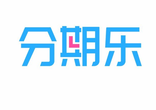 分期乐正规吗？多方验证告诉你