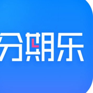分期乐平台是正规平台吗