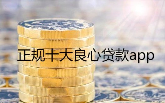 良心贷款平台：不止是低利率选择