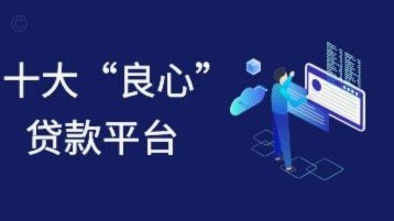 十大良心贷款平台