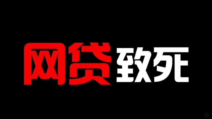 网贷陷阱：风险与危害揭秘