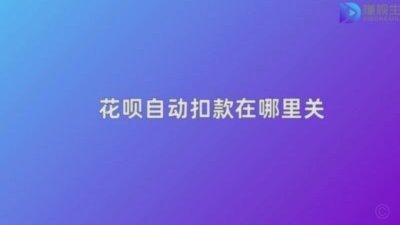 花呗自动扣款是怎么回事？